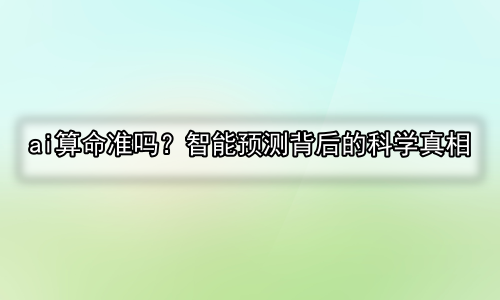 ai算命准吗？智能预测背后的科学真相