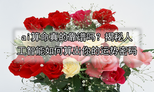 ai算命真的靠谱吗？揭秘人工智能如何算出你的运势密码
