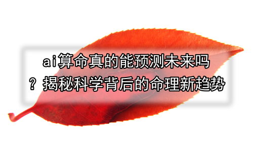 ai算命真的能预测未来吗？揭秘科学背后的命理新趋势