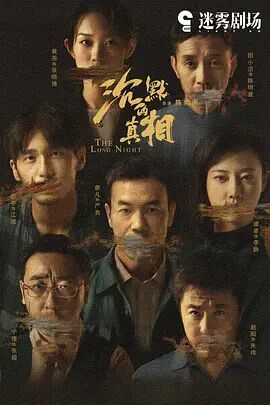 长夜难明,The Long Night