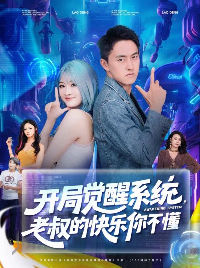 开局觉醒系统，老叔的快乐你不懂