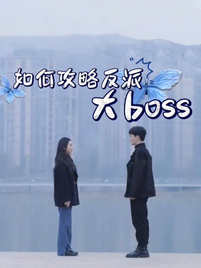 如何攻略反派大boss