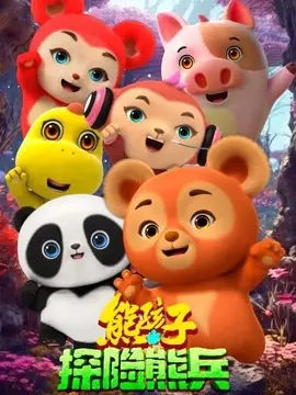 熊孩子·探险熊兵简介封面图