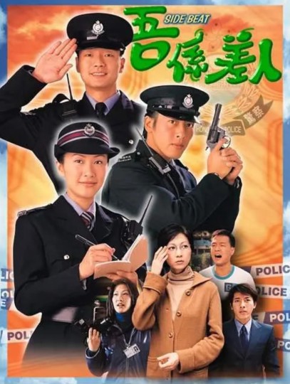吾係差人,兼职差人,兼职警察,Side Beat