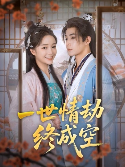 一世情劫终成空