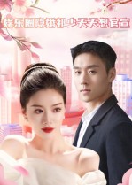 娱乐圈隐婚祁少天天想官宣