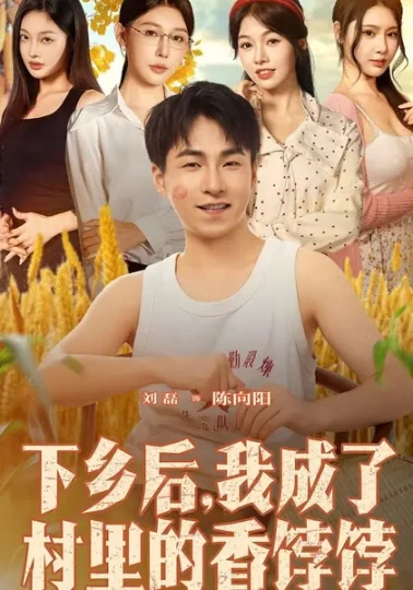 下乡后，我成了村里的香饽饽