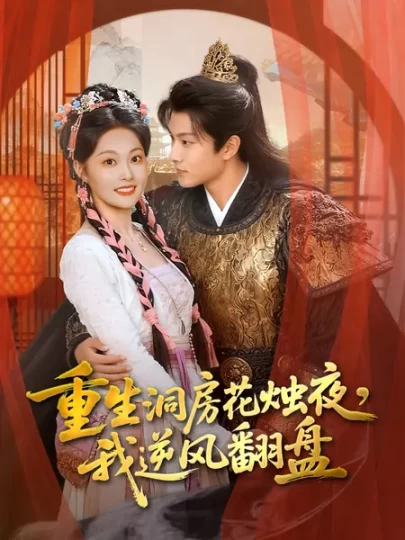 重生洞房花烛夜，我逆风翻盘